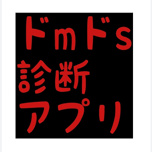 ドmドs診断アプリ